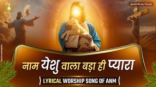 Naam Yeshu Vala Bada Hi Pyara  New Lyrical Worship Song of@AnkurNarulaMinistries