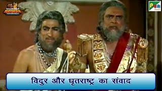 विदुर और धृतराष्ट्र का संवाद | Mahabharat (महाभारत) Scene | B R Chopra | Pen Bhakti