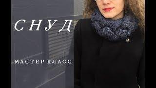 СНУД СПИЦАМИ/Мастер класс/В 15:10 ОЧЕНЬ СМЕШНО:)/ПРОСТОЙ МК/DIY