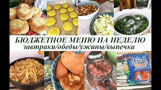 Бюджетное меню на неделю! Завтраки, обеды, ужины, выпечка! Простые, вкусные блюда на рабочую неделю!