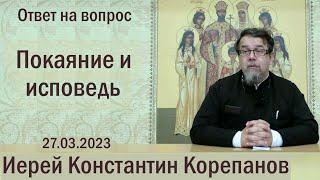 Покаяние и исповедь. Беседа иерея Константина Корепанова (27.03.2023)