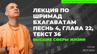 Высшие сферы жизни. Шримад Бхагаватам 4.22.36. Сочи. 26.01.2024 | Бхакти Расаяна Сагара Свами