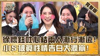 平民女神來襲！徐懷鈺吐17年心結「兩人漸行漸遠」！真性情告白小Ｓ淚崩：原來你在乎我！【#小姐不熙娣】20250110 完整版 EP731 徐懷鈺