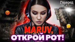  MARUV: Почему она молчит о войне?