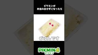 ピクミンが弁当のおかずになったら　#shorts #ピクミン4 #ゲーム実況