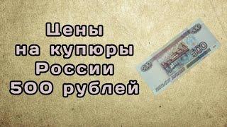 Цены на редкие варианты купюры России 500 рублей