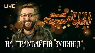 Зіновій Карач & FIJI Band — На Трамвайній Зупинці | LIVE на Галичині