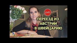 Переехали из Австрии в Швейцарию | работа, учёба, адаптация