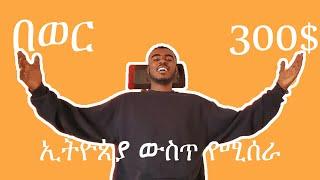 ከቤታችሁ ገንዘብ የምትሰሩበት  toloka ላይ ያለ ስራ ፈተና እና መልሶች ከነአሰራሩ |Make Money Online in Ethiopia