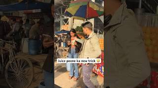 Juice peene ki new trick unlock . #shortsfeed #shorts #foryou #prank #juice #funny