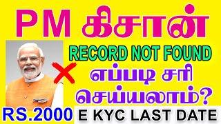 PM KISAN Record Not Found Problem| eKYC Last Date |Rs.2000 |Farmer Incentive Rs.6000| kisan updates