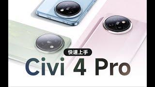 小米civi4Pro首发评测，徕卡骁龙8s加持轻薄机