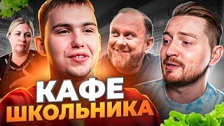 НА НОЖАХ - Кафе школьника