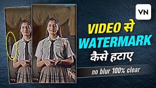 Video Se Watermark Kaise Hataye Vn App | How To Remove Watermark & Logo From Any Video In Vn App