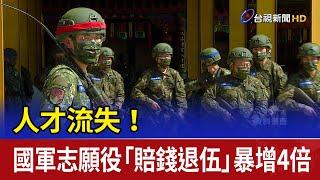 人才流失！ 國軍志願役「賠錢退伍」暴增4倍