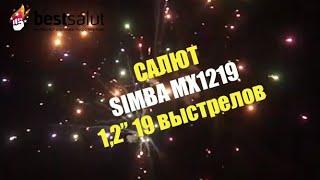 Салют "Simba" MX1219 (фейерверк 19 выстрелов, калибр 1,2")