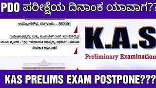 KPSC PDO AND KAS EXAM DATE DETAILS/PDO ಪರೀಕ್ಷೆ ದಿನಾಂಕ ಯಾವಾಗ