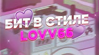 КАК СДЕЛАТЬ HYPERPOP БИТ В СТИЛЕ LOVV66 В FL STUDIO