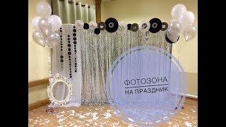 ФОТОЗОНА для ПРАЗДНИКА своими руками | Party Decor Ideas