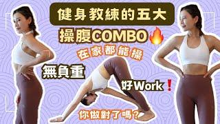 在家都能操｜健身教練的5大操腹Combo｜ 好Work️｜一張瑜珈墊搞掂 無需負重｜點解操腹咁重要正確姿勢教學 你做對了嗎