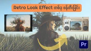 Adobe Premiere Pro ထဲတွင် Retro Look  Effect တစ်ခု ပြုလုပ်ခြင်း...