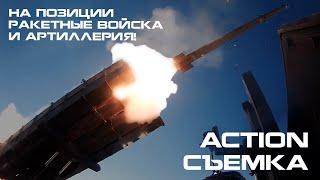 На позиции ракетные войска и артиллерия! // Action съемка