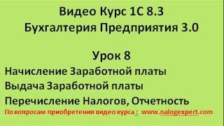 1С 8 3 Видео самоучитель «от Настроек до Баланса»  Бухгалтерия предприятия 3 0   Урок 8