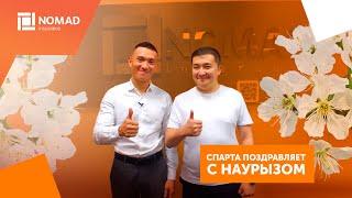 Спарта поздравляет с Наурызом!