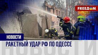  Зверский удар РФ по мирной Одессе. Погибли 20 человек, 73 – ранены