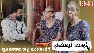 Promo: ಉದ್ಯೋಗ ಯಾವುದೇ ಇರಲಿ, ಅದನ್ನು ಆತ್ಮತೃಪ್ತಿಯಿಂದ ಮಾಡಬೇಕು. ಕೆ ಇಂದಿರಾದೇವಿ│NAMMOORA MAASTRU│EP-45