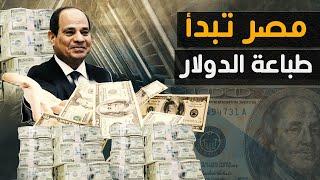 مصر تبدأ طباعة الدولار من خلال تحركات هامة ولأول مرة دخول مليارات الدولارات خارج الصندوق