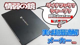 ダイナブックやめとけとかおすすめしない説はどうか。実際に使った感想