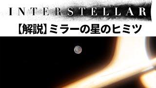 インターステラー解説: ミラーの星のヒミツ / 定期的に〇〇がやってくる理由 【Interstellar】【宇宙】