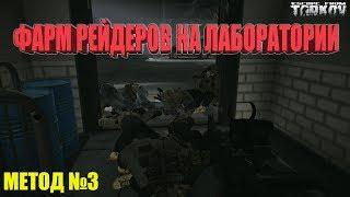 EFT Escape From Tarkov Фарм рейдеров на Лаборатории. Метод №3.