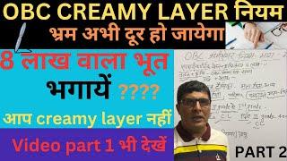 OBC CREAMY LAYER 2023/OBC CREAMY LAYER/CREAMY LAYER RULES/CREAMY LAYER OBC