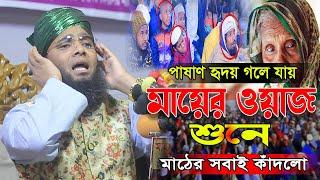 মায়ের ওয়াজ শুনে পাষাণ অন্তরও গলে যায় | Mayer Waz | মাওলানা গাজী সোলাইমান । gold of islam