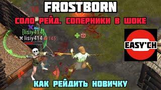 Frostborn соло рейд. Соперники в шоке. Вынес все что смог. Получил редкий лут. Как рейдить новичку?