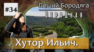 Хутор Ильич. Скала "Слон". Грот балконы. Скала "Гриб". Водопад "Голова великана". Пещера "Фаллосов".