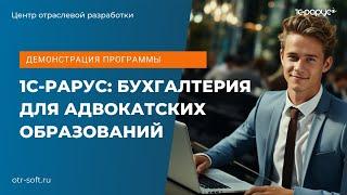 Демонстрация программы 1С-Рарус: Бухгалтерия для адвокатских образований, обзор возможностей