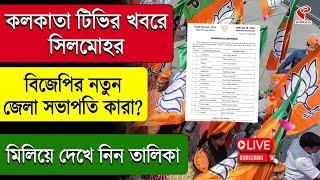 BJP | কলকাতা টিভির খবরে সিলমোহর, বিজেপির নতুন জেলা সভাপতি কারা? মিলিয়ে দেখে নিন তালিকা