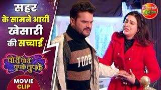 सहर के सामने आयी खेसारी की सच्चाई | #KhesariLalYadav, #Sahar | #ChoriChoriChupkeChupke Movie Clip