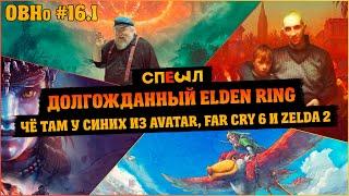 Очень Важные Новости #16.1, E3 Спешл: Elder Ring, Far Cry 6, Avatar, Wonderlands, Legend Of Zelda 2