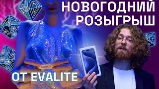 Новогодний розыгрыш от EVALITE.Superfood