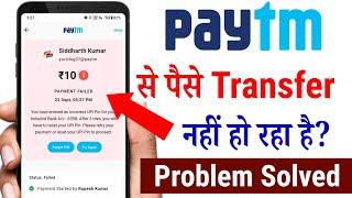 Paytm Payment Failed Problem| Paytm se paise transfer nahi ho raha hai |Paytm money transfer problem