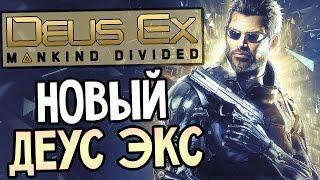 Deus Ex: Mankind Divided Прохождение На Русском #1 — НОВЫЙ ДЕУС ЭКС!