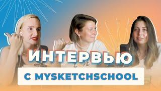 Поскетчим с MYSKETCHSCHOOL | Новые приоритеты, ментальное здоровье и подкасты