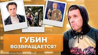 Андрей Губин ВОЗВРАЩАЕТСЯ на сцену? Что произошло с артистом? | Документальный фильм