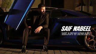 Saif Nabeel - Mkafi W Mwafi  [Official Music Video] (2024) | سيف نبيل - مكفى و موفي