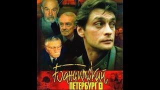 Бандитский Петербург - фильм 1 Барон - 5 серия из 5