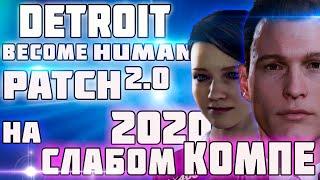 Detroit Become Human на слабом ПК 2020. Тест после патча 2.0. ( Detroit BH patch 2.0 )